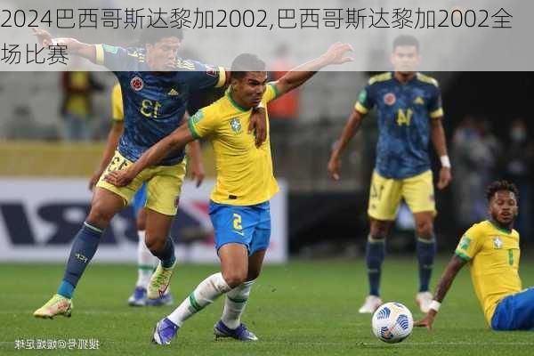 巴西哥斯达黎加2002,巴西哥斯达黎加2002全场比赛