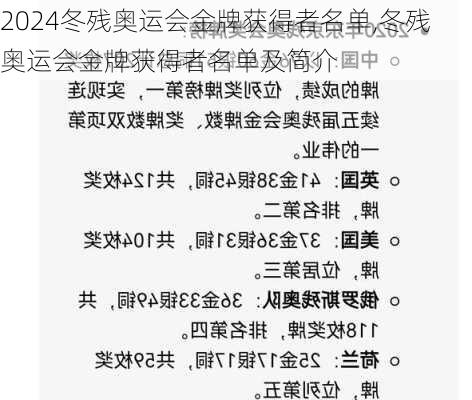 冬残奥运会金牌获得者名单,冬残奥运会金牌获得者名单及简介