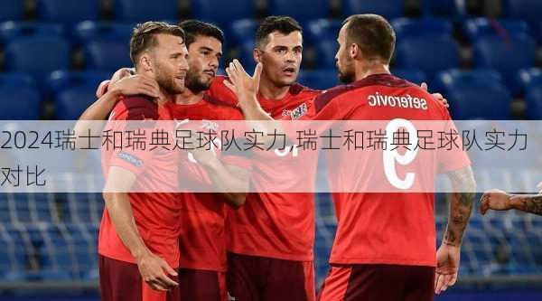 瑞士和瑞典足球队实力,瑞士和瑞典足球队实力对比