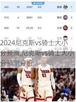 尼克斯vs骑士大小分预测,尼克斯vs骑士大小分预测分析