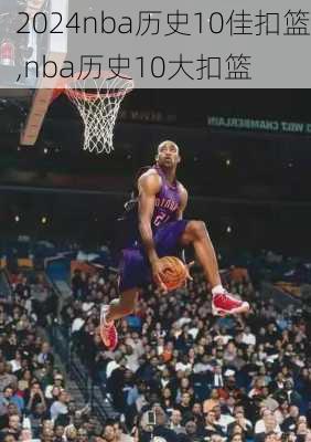nba历史10佳扣篮,nba历史10大扣篮