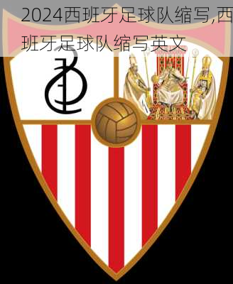 西班牙足球队缩写,西班牙足球队缩写英文