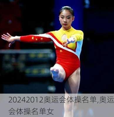 2012奥运会体操名单,奥运会体操名单女