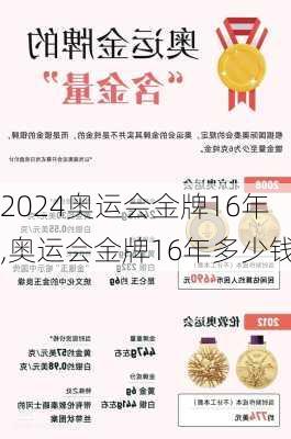奥运会金牌16年,奥运会金牌16年多少钱