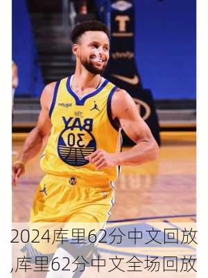 库里62分中文回放,库里62分中文全场回放