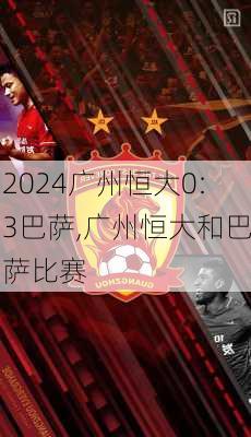广州恒大0:3巴萨,广州恒大和巴萨比赛