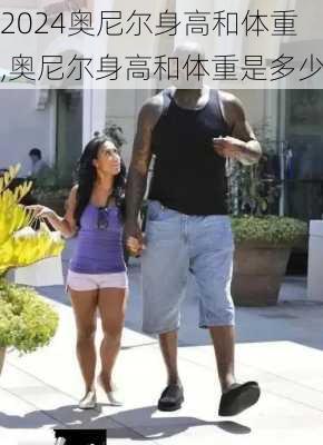 奥尼尔身高和体重,奥尼尔身高和体重是多少