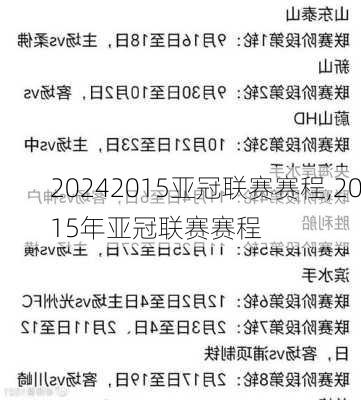 2015亚冠联赛赛程,2015年亚冠联赛赛程