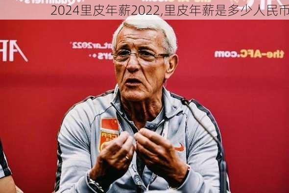 里皮年薪2022,里皮年薪是多少人民币