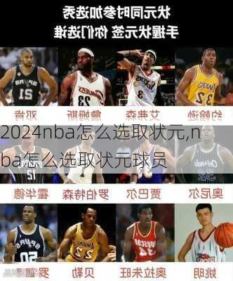 nba怎么选取状元,nba怎么选取状元球员