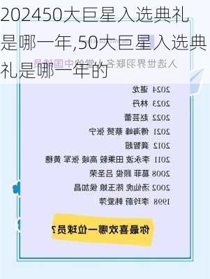 50大巨星入选典礼是哪一年,50大巨星入选典礼是哪一年的