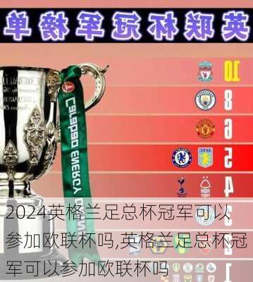英格兰足总杯冠军可以参加欧联杯吗,英格兰足总杯冠军可以参加欧联杯吗