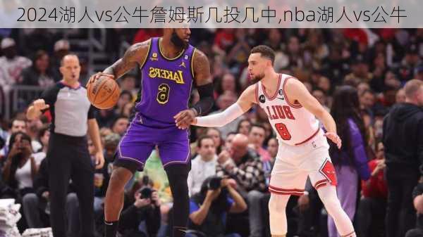 湖人vs公牛詹姆斯几投几中,nba湖人vs公牛