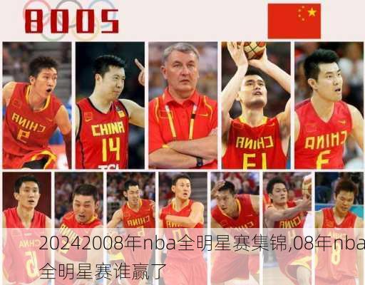 2008年nba全明星赛集锦,08年nba全明星赛谁赢了