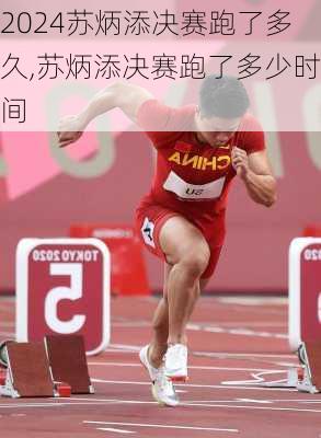 苏炳添决赛跑了多久,苏炳添决赛跑了多少时间