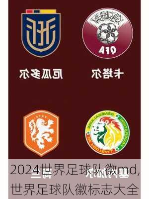 世界足球队徽md,世界足球队徽标志大全