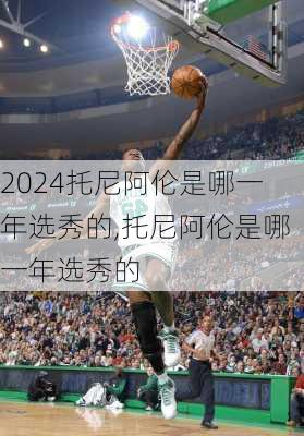 托尼阿伦是哪一年选秀的,托尼阿伦是哪一年选秀的