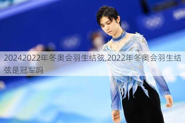 2022年冬奥会羽生结弦,2022年冬奥会羽生结弦是冠军吗