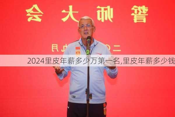 里皮年薪多少万第一名,里皮年薪多少钱