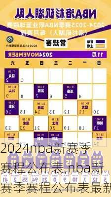 nba新赛季赛程公布表,nba新赛季赛程公布表最新