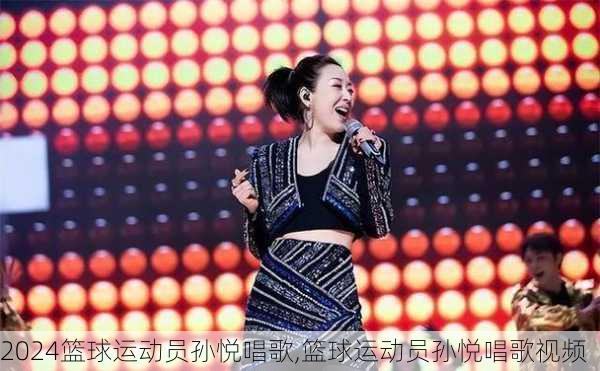 篮球运动员孙悦唱歌,篮球运动员孙悦唱歌视频