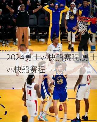 勇士vs快船赛程,勇士vs快船赛程