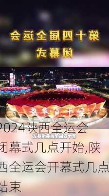 陕西全运会闭幕式几点开始,陕西全运会开幕式几点结束