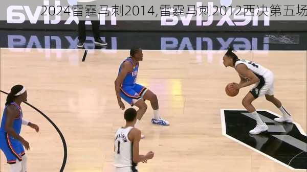 雷霆马刺2014,雷霆马刺2012西决第五场