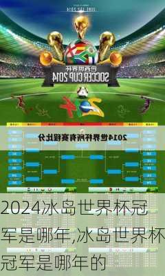 冰岛世界杯冠军是哪年,冰岛世界杯冠军是哪年的