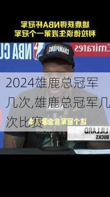 雄鹿总冠军几次,雄鹿总冠军几次比赛