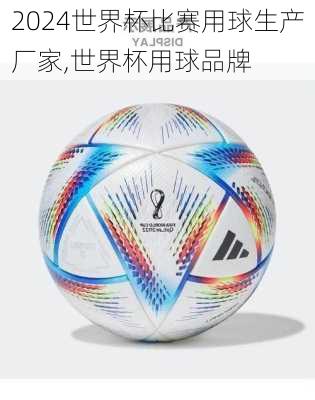 世界杯比赛用球生产厂家,世界杯用球品牌