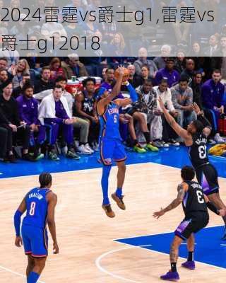 雷霆vs爵士g1,雷霆vs爵士g12018
