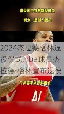 杰拉德格林退役仪式,nba球员杰拉德·格林宣布退役