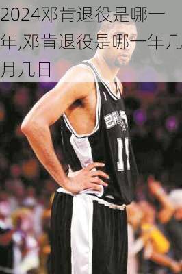 邓肯退役是哪一年,邓肯退役是哪一年几月几日