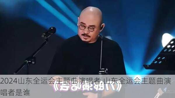 山东全运会主题曲演唱者,山东全运会主题曲演唱者是谁