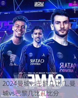 曼城vs巴黎几比几,曼城vs巴黎几比几比分