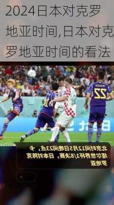 日本对克罗地亚时间,日本对克罗地亚时间的看法