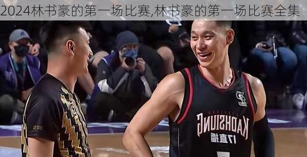 林书豪的第一场比赛,林书豪的第一场比赛全集