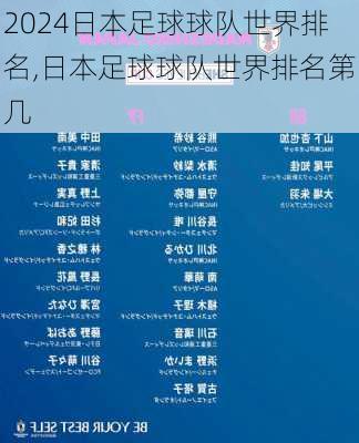日本足球球队世界排名,日本足球球队世界排名第几