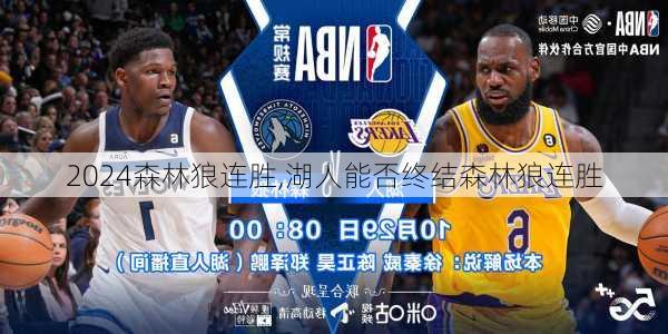 森林狼连胜,湖人能否终结森林狼连胜