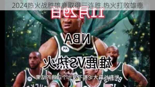 热火战胜雄鹿取得三连胜,热火打败雄鹿