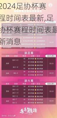 足协杯赛程时间表最新,足协杯赛程时间表最新消息