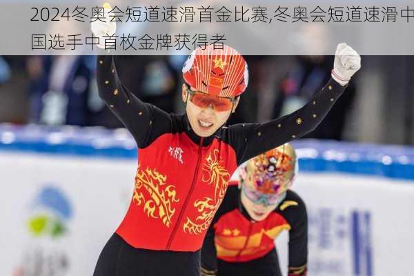 冬奥会短道速滑首金比赛,冬奥会短道速滑中国选手中首枚金牌获得者
