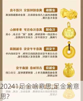 1足金啥意思,足金啥意思?