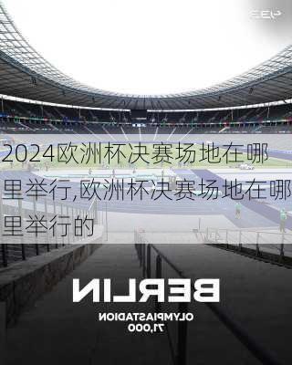 欧洲杯决赛场地在哪里举行,欧洲杯决赛场地在哪里举行的