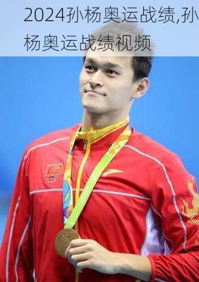 孙杨奥运战绩,孙杨奥运战绩视频