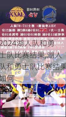 湖人队和勇士队比赛结果,湖人队和勇士队比赛结果如何