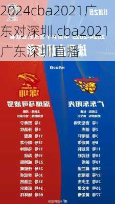 cba2021广东对深圳,cba2021广东深圳直播