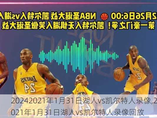 2021年1月31日湖人vs凯尔特人录像,2021年1月31日湖人vs凯尔特人录像回放