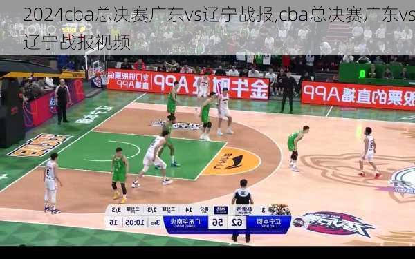 cba总决赛广东vs辽宁战报,cba总决赛广东vs辽宁战报视频